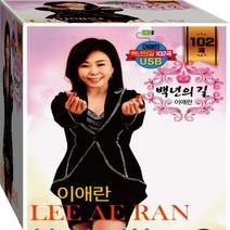이애란 명품 트롯 명작 트로트 백년의길 정품 USB 노래칩 음반