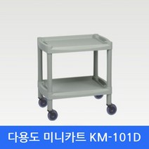 쭈bapha_핸드카트 KM-101D 다용도운반대차 서빙 미니 부페 산업용 급식용 플라스틱 공업용 뷔페 업소 서빙용 2단 병원용♥LtMS, ♥myside!