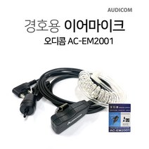 아미스 A-400용 오디콤 AC-EM2001 경호용 이어마이크, F