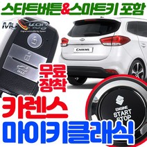 무료장착 카렌스 마이키클래식 원격시동경보기 스마트키 스타트버튼 기본제공 스마트도어 저전압시동 근접도어, 마이키클래식+링크LTE 무료장착