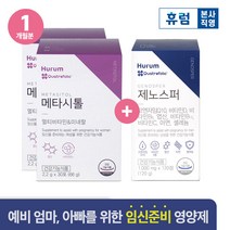 휴럼 메타시톨 2박스+제노스퍼 1박스 임산부 영양제 활성엽산, 단품, 단품