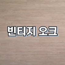 강마루 이건 강마루 세라 1박스 1평, 빈티지 오크