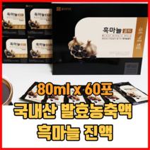 100% 국내산 발효농축액 흑마늘 진액 80ml x 60포 흑마늘즙 선물세트, 1세트