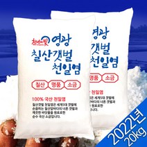 전남영광천일염 2022년산 김장소금 품질보증 20kg, 1개