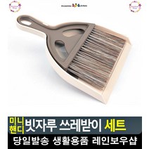 지우개 가루 청소 빗자루 쓰레받이 세트 미니빗자루 입주청소준비물 먼지털이