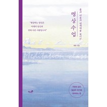몸과 마음의 면역력을 높이는 명상 수업:가만히 앉아 일상의 위기에 대처하는 법, 책과나무, 이수