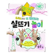 밀크북 유튜브보다 더 재미있는 실뜨기 놀이 중급편, 도서, 9788969524188