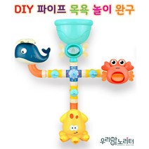 귀여운 고래 꽃게 문어와 함께하는 DIY 파이프 목욕놀이 물놀이 장난감