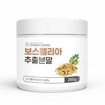 보스웰리아추출분말말 100% 인도산 관절연골 노인관절영양제 연골영양제 보스웰릭산 인도BOSWELLIA 무릎건강 관절기능식품 관절식품 무릎관절건강식품 관절보조식품 성분아연 마그네슘, 250g