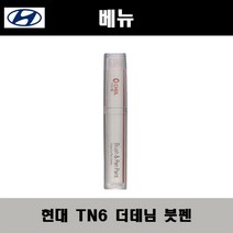 현대 베뉴 TN6 더데님 주문컬러붓펜 자동차 도색 차량용 카페인트, 현대 TN6 더데님 주문컬러붓펜