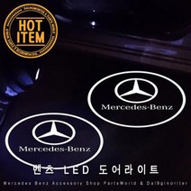 벤츠 도어라이트 LED 매립형 로고 도어램프 도어빔, D.GLK클래스, 01.벤츠