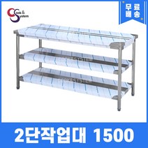 [쿡앤시스템] 업소용작업대 2단 1500 조리대 스텐작업대 주방선반 조리대/하부장, 1500x400, 900