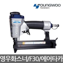 영우화스너/F30/F핀 다목적 목재용 에어타카/F핀타카