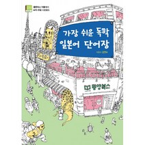 가장 쉬운 독학 일본어 단어장 (MP3 CD 1장 암기용 셀로판지 1장), 동양북스(동양books)