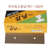 유리청소칼날 특 100개 유리칼 헤라 껌칼 흑색칼집용칼 유리청소칼날특 본드제거 껌제거 접착제제거, 1개