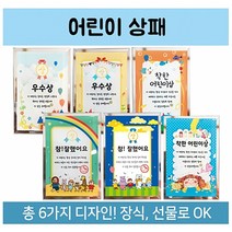 미소 어린이 상패 (참! 잘했어요A형) 상장 칭찬 기념 졸업 6종, 어린이 상패 (참! 잘했어요 A형)