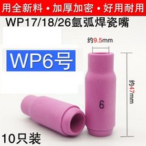 용접봉 세라믹 노즐 아르곤 아크 용접기 액세서리 WP17 보호 커버 WP-18 도자기 WP-26 용접 총, 농축 WP6호/10팩