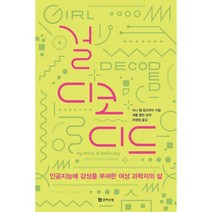 걸 디코디드 : 인공지능에 감성을 부여한 여성 과학자의 삶