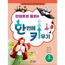 안데르센 동화로 한 번에 키우기 2(6~7세용):한글 떼고 바로 하는 문해력 향상 프로그램, 신효원 저, 책장속북스