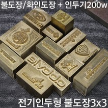 불도장 화인도장 나무불박 불박기 인두도장3X3 + 인두기200w, 1개, 불도장 3*3 사이즈 9제곱이하+인두기200W