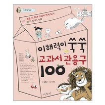 이해력이 쑥쑥 교과서 관용구 100