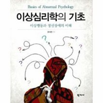 이상 심리학의 기초, 상품명