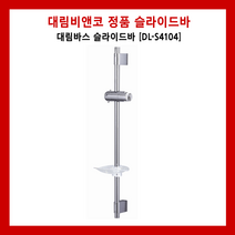 DL-S4104 대림바스 슬라이드바 대림비앤코 대림요업 샤워기 샤워헤드 비누대 헤드행거 욕실리모델링 욕실인테리어, 1개