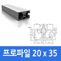 알루미늄 프로파일 2035 100 ~ 1000mm 가공 절단 재단