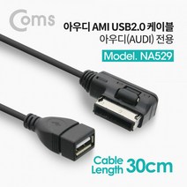USB 오디오 젠더 아우디전용 30cm 차량용 Audi 케이블 AMI Cable, 상세페이지 참조