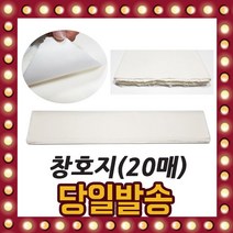 가성비 창호지 20매입 전통지 두꺼운 한지 98X58(cm), 단품