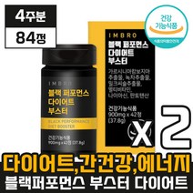 리뉴얼 시즌3 임창정 아임브로 블랙 퍼포먼스 다이어트 부스터 [ 84정 ] 남자 체지방 지방 콜레스테롤 올인원 감소 개선 간 건강 에너지 포포먼스 포퍼먼스 부스트 ( 4주분 ), 42정 x 2박스 (4주분)