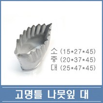 고명틀 나뭇잎 대중소 3종 택1 떡 화과자 쿠키커터, 나뭇잎(대)(25x47x45)