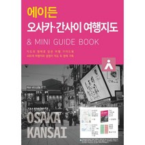 에이든 오사카.간사이 여행지도 : 지도의 형태로 담은 여행 가이드북