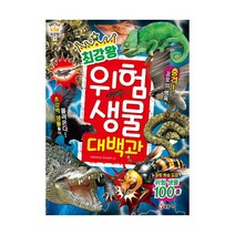 글송이 최강왕 곤충 요괴랭킹 공룡랭킹 공룡 오싹한요괴 놀라운생물 괴기생물 위험생물 공룡배틀 곤충배틀 동물배틀, 최강왕 위험 생물 대백과