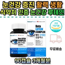 한쪽눈이흐릿 마리골드꽃 추출물 눈건강 아빠 엄마 가족 초등학생 중학생 수험생 청소년 성인 베타카로틴 미국 직수입 식약처인증 노안예방 눈침침 루테인 비타민 눈건조할때