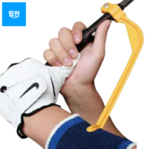 프리사이즈 골프 연습 기구 백스윙 자세 스윙 교정기 도구 손목 꺾임방지 연습기 가정용 휴대용 집에서골프