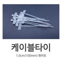 케이블 마크타이 흰색 100mm 50개, !@상품선택@-, !@상품선택@-