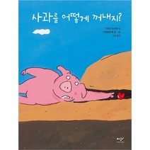 사과를 어떻게 꺼내지?, 미디어창비