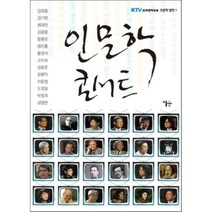 인문학 콘서트, 김경동,최재천 등저, 이숲