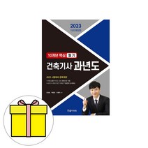 한솔아카데미 건축기사 필기 10년간 핵심 과년도시험