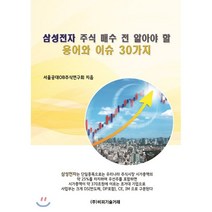 삼성전자 주식 매수 전 알아야 할 용어와 이슈 30가지, 비피기술거래, 서울공대OB주식연구회 저
