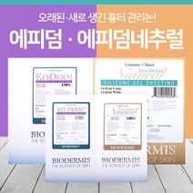 에피덤 흉터 상처 밴드 내추럴/클리어 켈로이드 흉터 관리 밴드, 에피덤 네츄럴 14.5cmX12cm