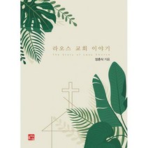 [밀크북] 올리브나무 - 라오스 교회 이야기
