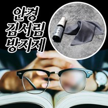 국산 안경김서림방지제 스프레이 천타입 택1 안경폴리싱 크리너 안티포그 스키고글 오토바이 헬멧 김서림 방지 안경닦이 클리너 김서림방지액, 01.액상형