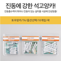 석고앙카 토우앙카 10개입 옵션택 석고보드앙카 앙카볼트, 토우앙카TA 꽉 10개입8486 TA70