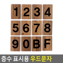 골든트리 아트사인 층수 표시용 엔티크 숫자 우드문자 이니셜 디자인, 8