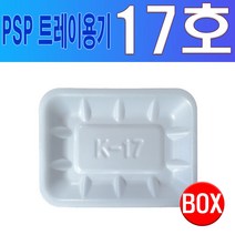 PSP 트레이 17호 (정육 떡 반찬), 1개, 400개입