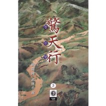 /상태중급/(중고)경천행(1-3완) 와룡강/판타지소설/