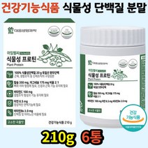 식약처인정 유당무첨가 식물성 단백질 독일산완두단백 칼슘 마그네슘 뼈 근육 아미노산 210g 6통 분말 가루 근손실 개선 건강기능식품 프로틴 아연 부모님 노인 60대 70대 식사대용, 6개