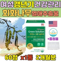 미국 회화나무열매 녹차 추출물 여성 영양제 석류 CAL 공액리놀렌산 칡뿌리 토끼풀잎 50대 중년 여성 60대 어머니 선물 40대 건강 케어